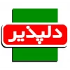 دلپذیر