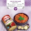 بادمجان شبنم 380گ ایزی
