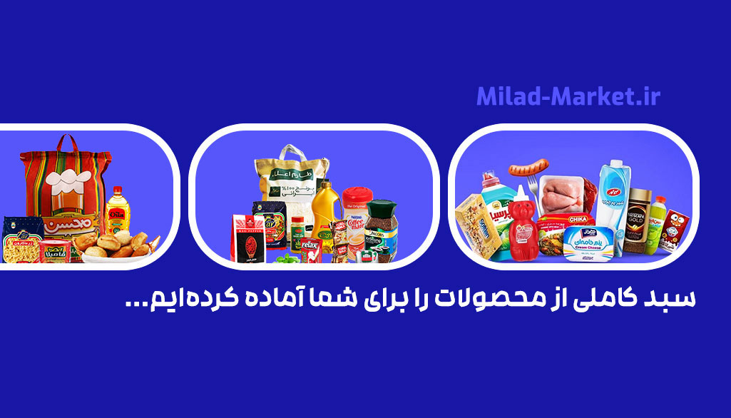 سبد متنوع از محصولات در میلاد مارکت سبد متنوع از محصولات در میلاد مارکت