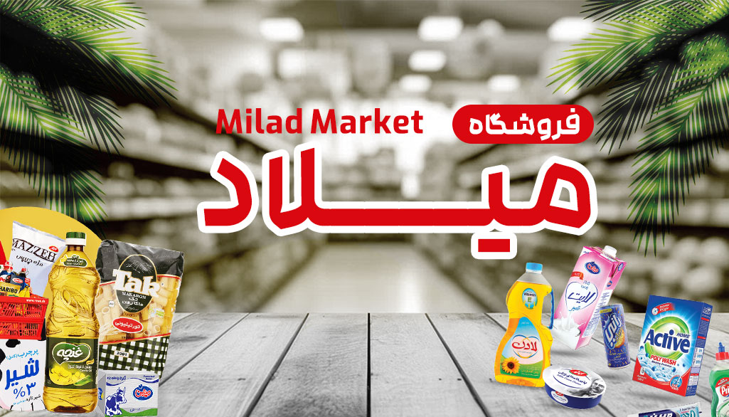 فروشگاه میلاد مارکت فروشگاه میلاد مارکت