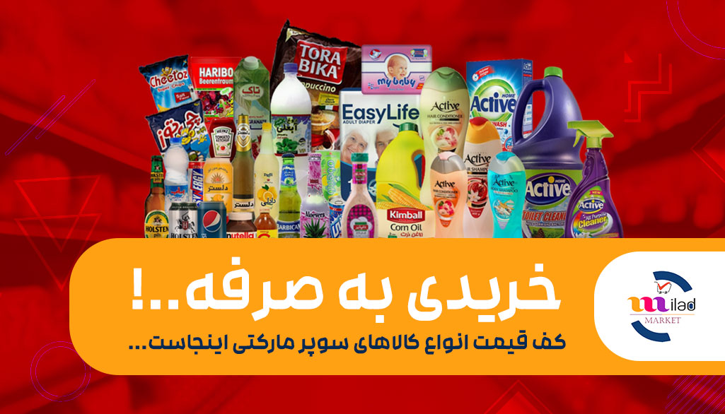 سوپر مارکت میلاد سوپر مارکت میلاد