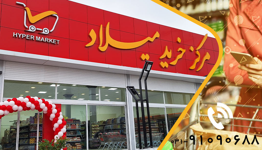 فروشگاه بزرگ میلاد مارکت کاشان فروشگاه بزرگ میلاد مارکت کاشان